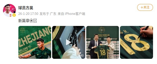 2026世界杯高清赛事直播-加油！方昊社媒晒加盟浙江队海报和签约照：新篇章